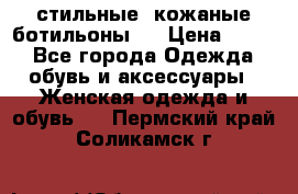  стильные  кожаные ботильоны   › Цена ­ 800 - Все города Одежда, обувь и аксессуары » Женская одежда и обувь   . Пермский край,Соликамск г.